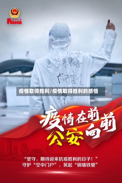 疫情取得胜利/疫情取得胜利的感悟-第3张图片