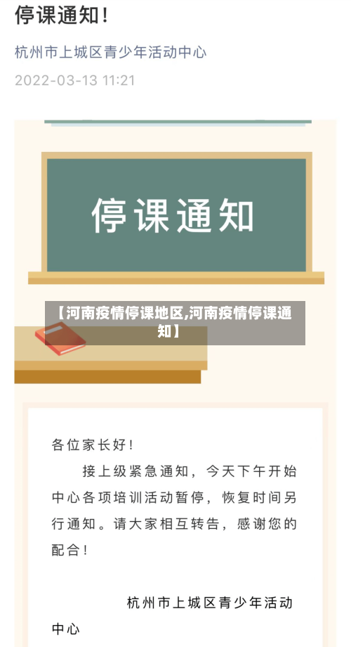 【河南疫情停课地区,河南疫情停课通知】-第2张图片