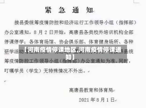 【河南疫情停课地区,河南疫情停课通知】-第1张图片