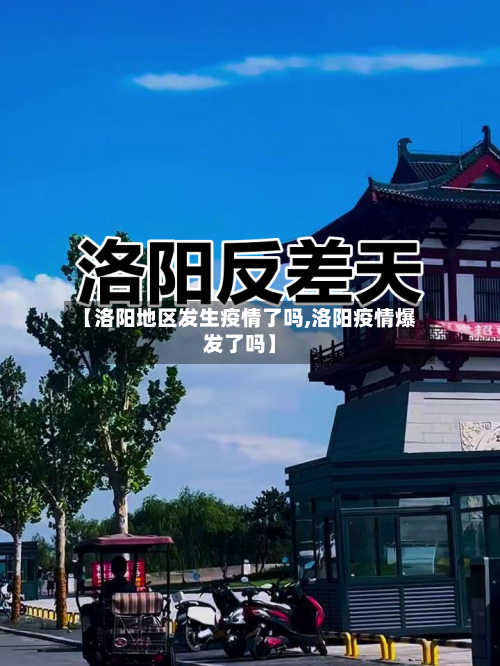 【洛阳地区发生疫情了吗,洛阳疫情爆发了吗】-第3张图片
