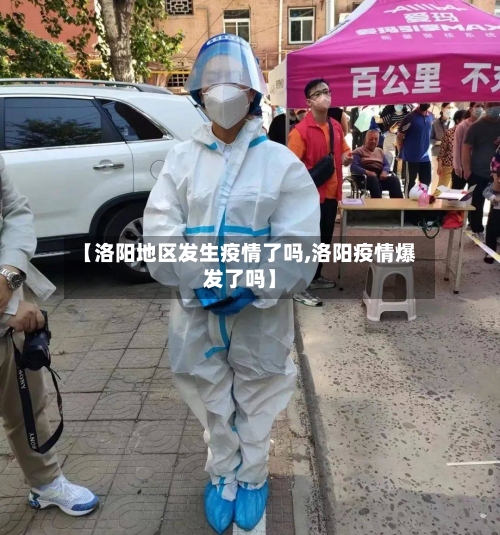 【洛阳地区发生疫情了吗,洛阳疫情爆发了吗】-第1张图片