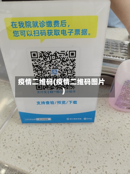 疫情二维码(疫情二维码图片)-第2张图片