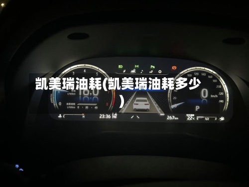 凯美瑞油耗(凯美瑞油耗多少)-第1张图片