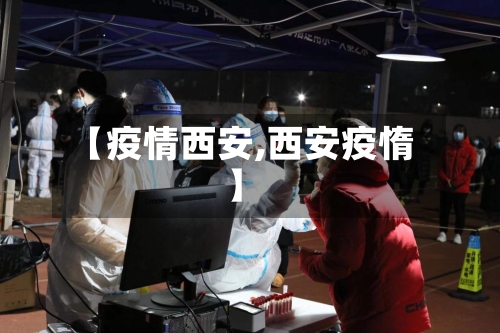 【疫情西安,西安疫惰】-第2张图片