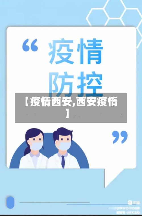 【疫情西安,西安疫惰】-第1张图片