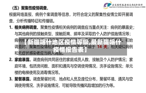 【新疆喀什地区疫情等级,最新疆喀什疫情报告表】-第1张图片