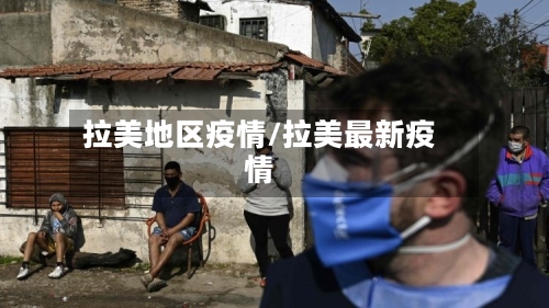 拉美地区疫情/拉美最新疫情-第3张图片