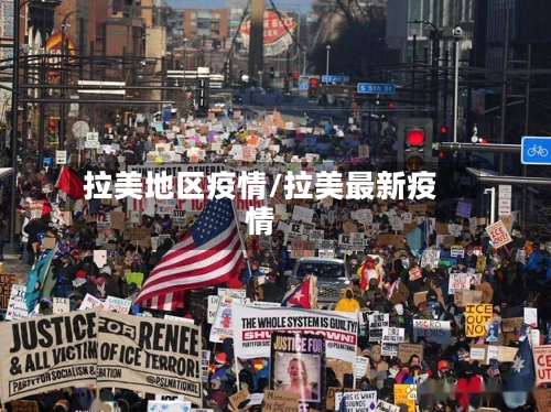 拉美地区疫情/拉美最新疫情-第2张图片