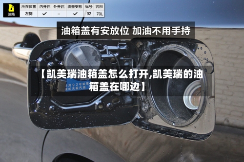 【凯美瑞油箱盖怎么打开,凯美瑞的油箱盖在哪边】-第1张图片