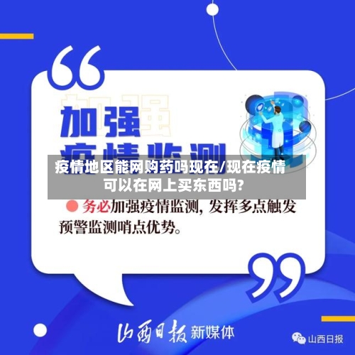疫情地区能网购药吗现在/现在疫情可以在网上买东西吗?-第1张图片