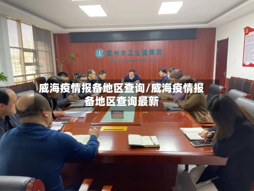 威海疫情报备地区查询/威海疫情报备地区查询最新-第1张图片