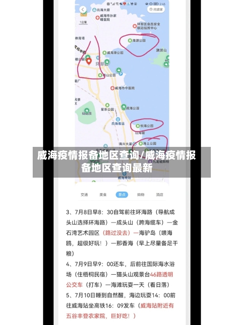 威海疫情报备地区查询/威海疫情报备地区查询最新-第2张图片