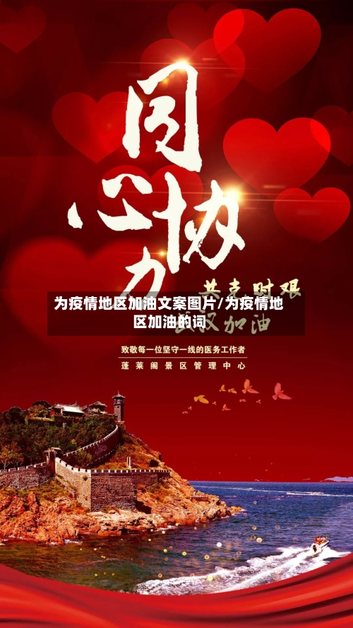 为疫情地区加油文案图片/为疫情地区加油的词-第1张图片