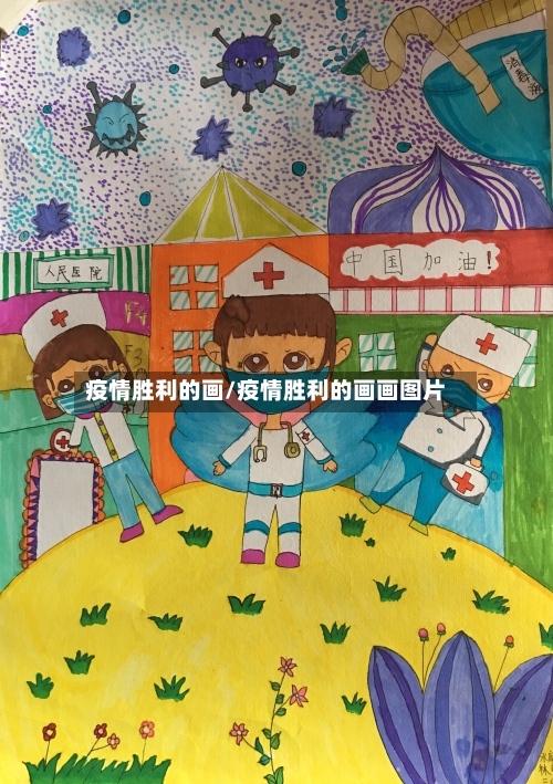 疫情胜利的画/疫情胜利的画画图片-第1张图片