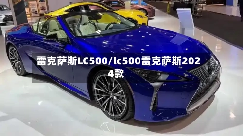 雷克萨斯LC500/lc500雷克萨斯2024款-第1张图片