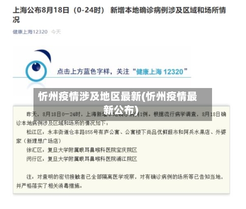 忻州疫情涉及地区最新(忻州疫情最新公布)-第3张图片