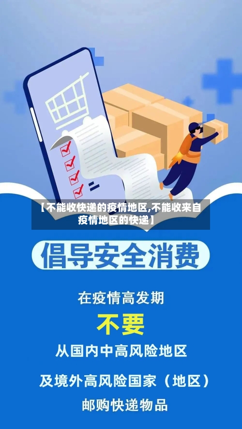 【不能收快递的疫情地区,不能收来自疫情地区的快递】-第1张图片