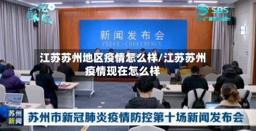 江苏苏州地区疫情怎么样/江苏苏州疫情现在怎么样-第2张图片