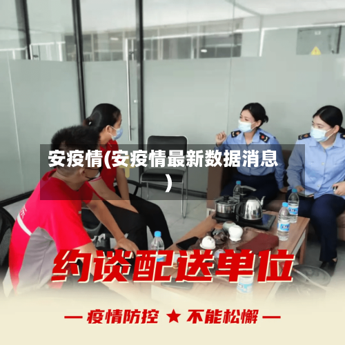 安疫情(安疫情最新数据消息)-第1张图片