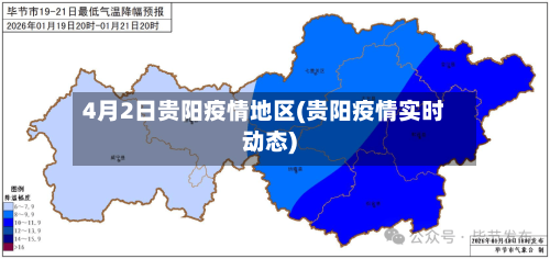 4月2日贵阳疫情地区(贵阳疫情实时动态)-第3张图片