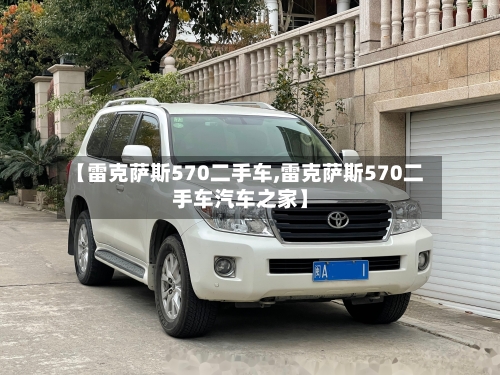 【雷克萨斯570二手车,雷克萨斯570二手车汽车之家】-第2张图片