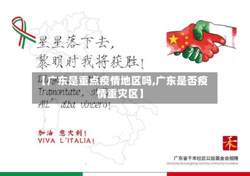 【广东是重点疫情地区吗,广东是否疫情重灾区】-第2张图片