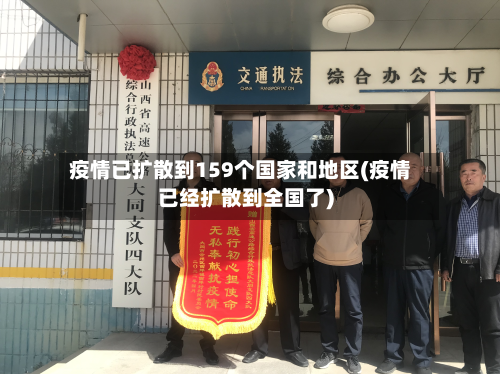 疫情已扩散到159个国家和地区(疫情已经扩散到全国了)-第3张图片