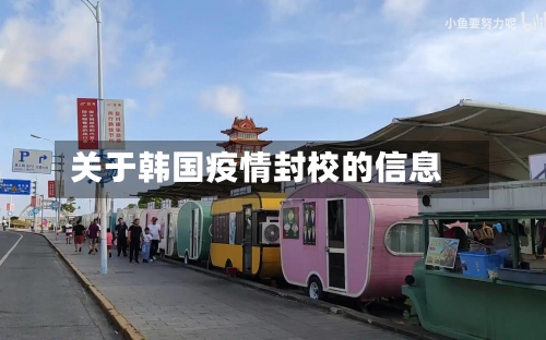 关于韩国疫情封校的信息-第1张图片