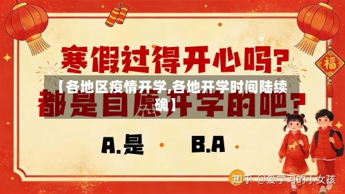【各地区疫情开学,各地开学时间陆续确】-第2张图片