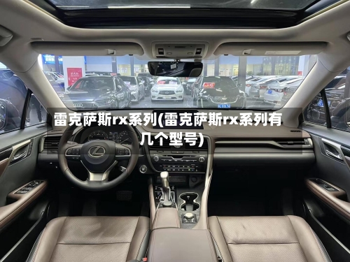 雷克萨斯rx系列(雷克萨斯rx系列有几个型号)-第1张图片