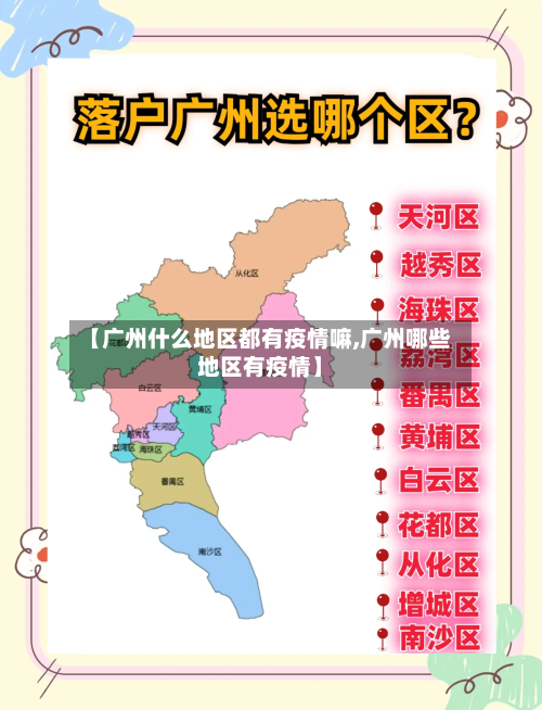 【广州什么地区都有疫情嘛,广州哪些地区有疫情】-第1张图片