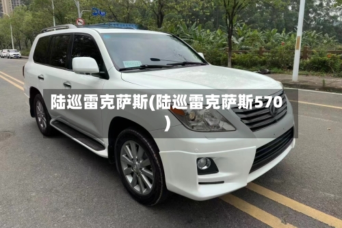 陆巡雷克萨斯(陆巡雷克萨斯570)-第1张图片