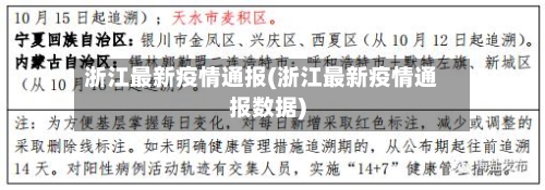 浙江最新疫情通报(浙江最新疫情通报数据)-第1张图片
