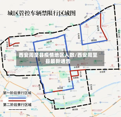 西安周至县疫情地区人数/西安周至县最新通告-第2张图片