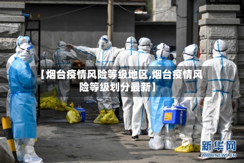 【烟台疫情风险等级地区,烟台疫情风险等级划分最新】-第1张图片