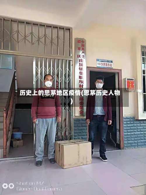 历史上的思茅地区疫情(思茅历史人物)-第2张图片