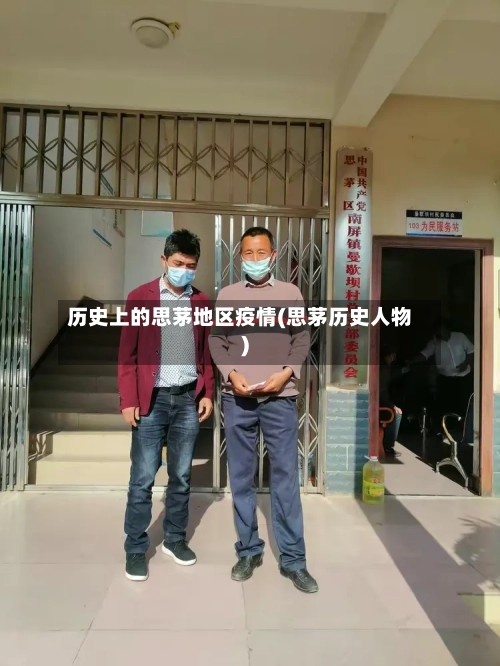 历史上的思茅地区疫情(思茅历史人物)-第1张图片