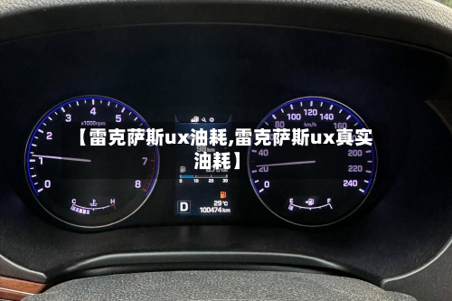 【雷克萨斯ux油耗,雷克萨斯ux真实油耗】-第3张图片