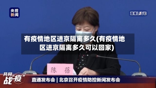 有疫情地区进京隔离多久(有疫情地区进京隔离多久可以回家)-第2张图片