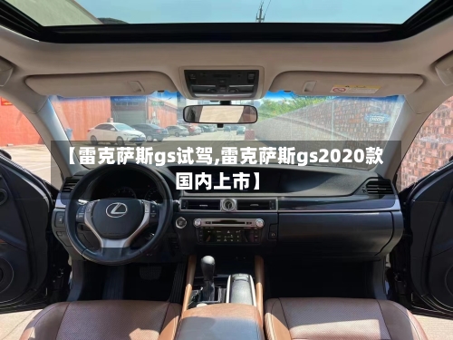 【雷克萨斯gs试驾,雷克萨斯gs2020款国内上市】-第1张图片