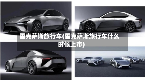 雷克萨斯旅行车(雷克萨斯旅行车什么时候上市)-第1张图片