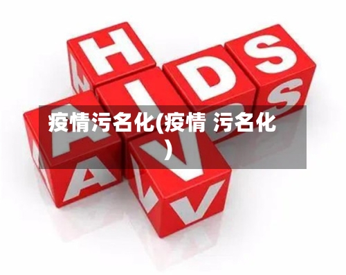 疫情污名化(疫情 污名化)-第2张图片