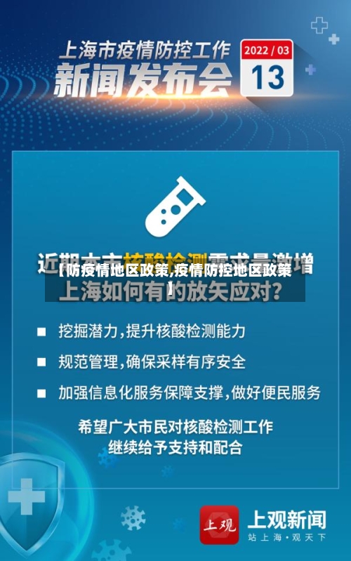 【防疫情地区政策,疫情防控地区政策】-第1张图片