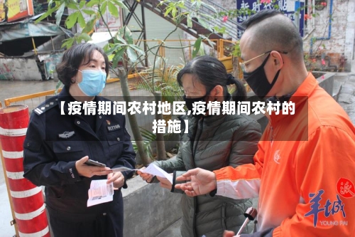 【疫情期间农村地区,疫情期间农村的措施】-第1张图片