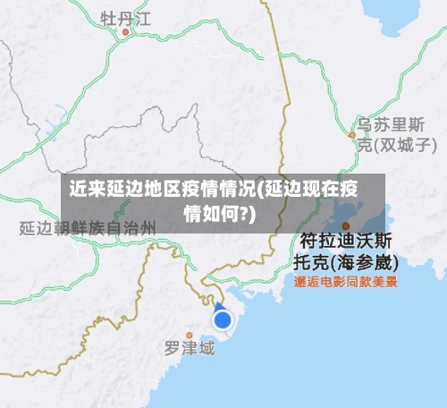 近来延边地区疫情情况(延边现在疫情如何?)-第1张图片