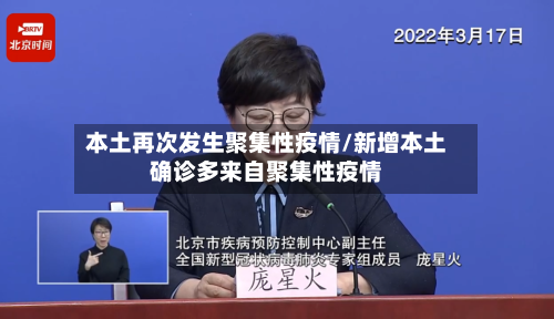 本土再次发生聚集性疫情/新增本土确诊多来自聚集性疫情-第3张图片