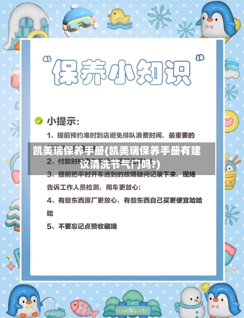 凯美瑞保养手册(凯美瑞保养手册有建议清洗节气门吗?)-第2张图片