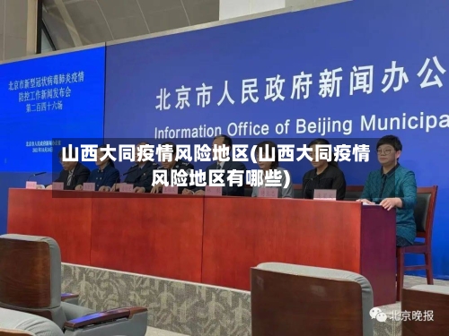 山西大同疫情风险地区(山西大同疫情风险地区有哪些)-第3张图片