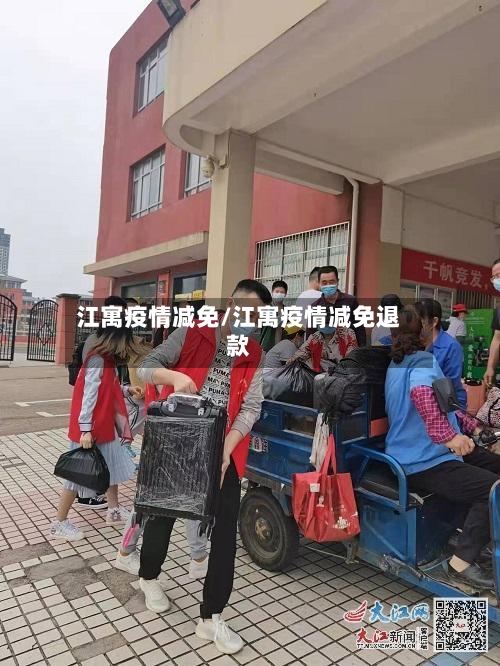 江寓疫情减免/江寓疫情减免退款-第1张图片