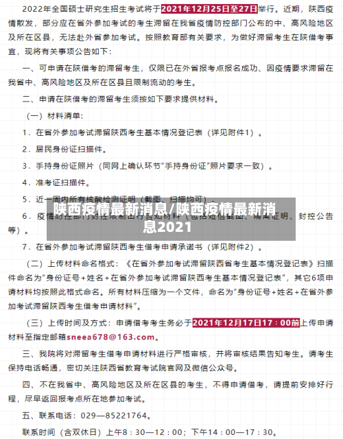 陕西疫情最新消息/陕西疫情最新消息2021-第1张图片